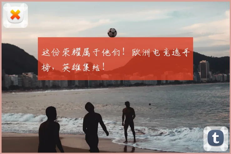 这份荣耀属于他们！欧洲电竞选手榜，英雄集结！