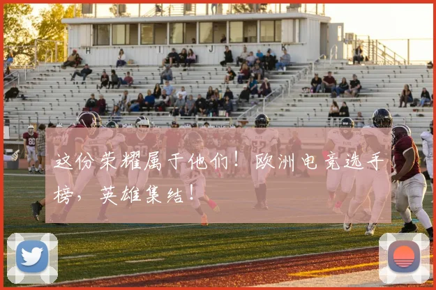 这份荣耀属于他们！欧洲电竞选手榜，英雄集结！