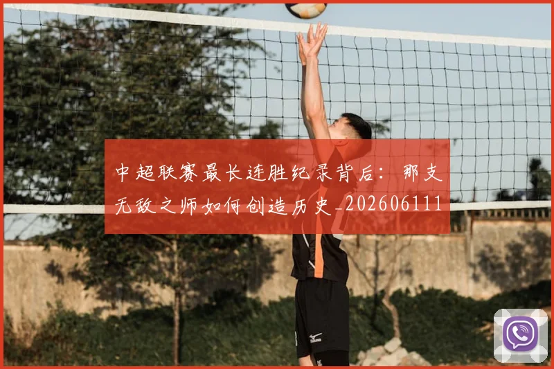 中超联赛最长连胜纪录背后：那支无敌之师如何创造历史_20260611141640