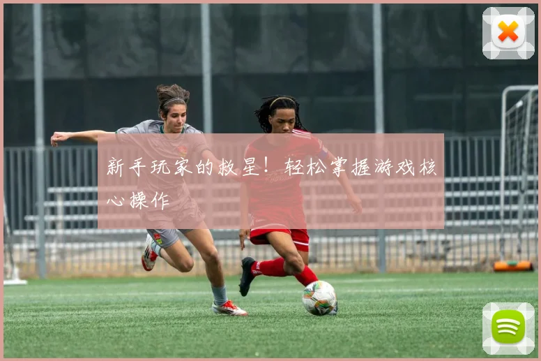 新手玩家的救星！轻松掌握游戏核心操作