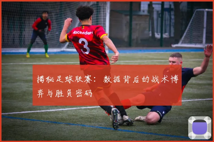 揭秘足球联赛：数据背后的战术博弈与胜负密码