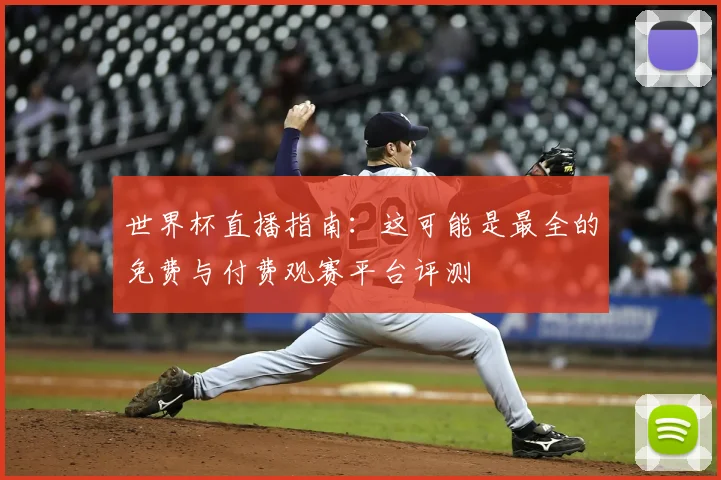 世界杯直播指南：这可能是最全的免费与付费观赛平台评测