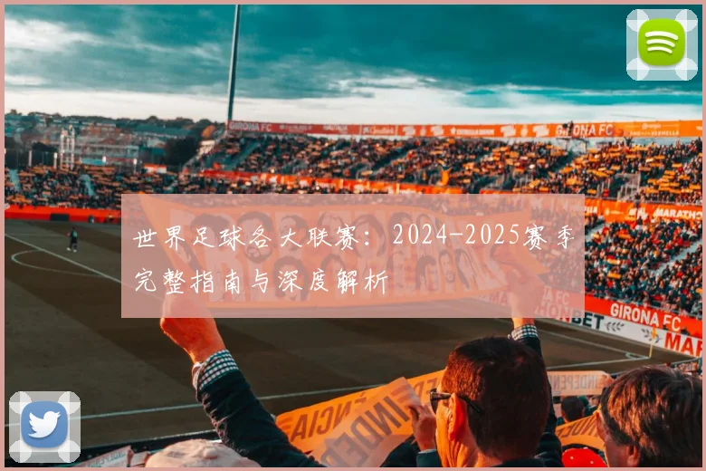 世界足球各大联赛:2024-2025赛季完整指南与深度解析