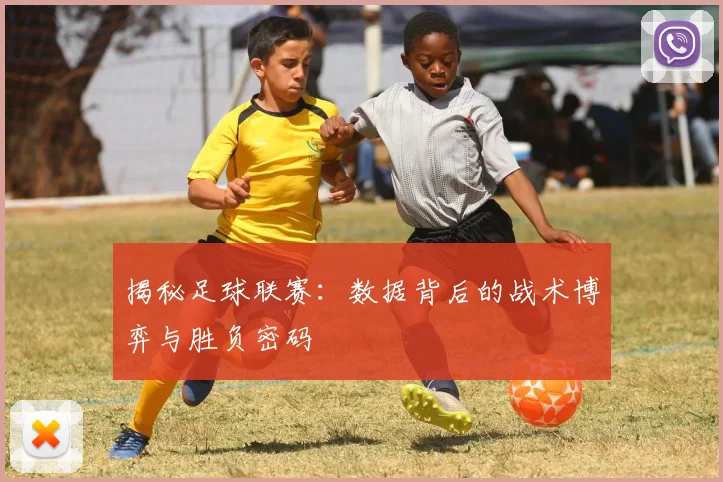 揭秘足球联赛：数据背后的战术博弈与胜负密码