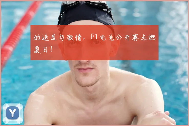 的速度与激情，F1电竞公开赛点燃夏日！