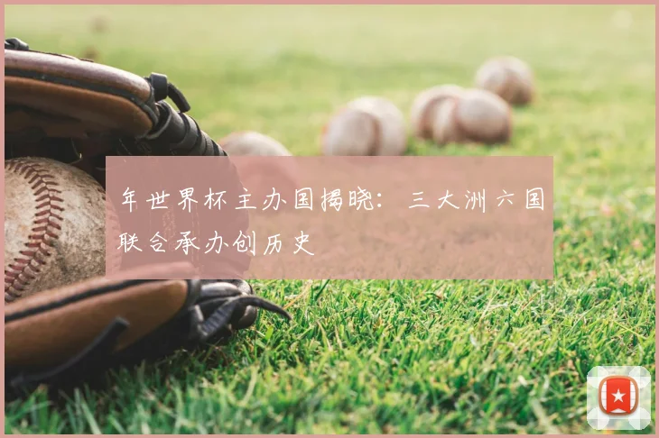 年世界杯主办国揭晓:三大洲六国联合承办创历史